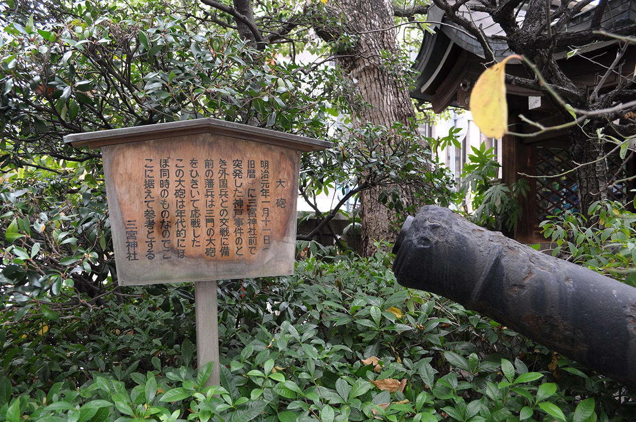 神戸事件の備前の藩兵が用いた大砲と同年代のもの