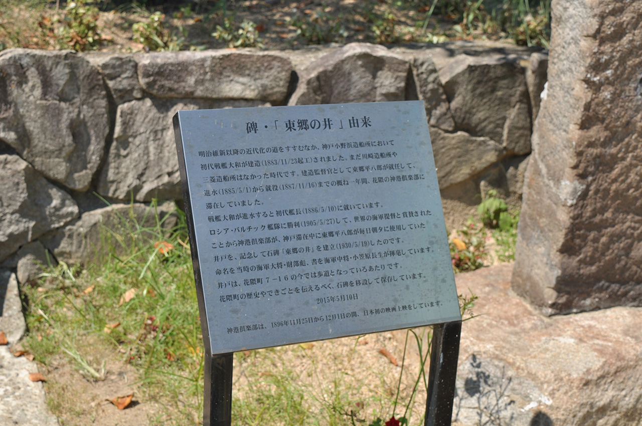 東郷井の碑