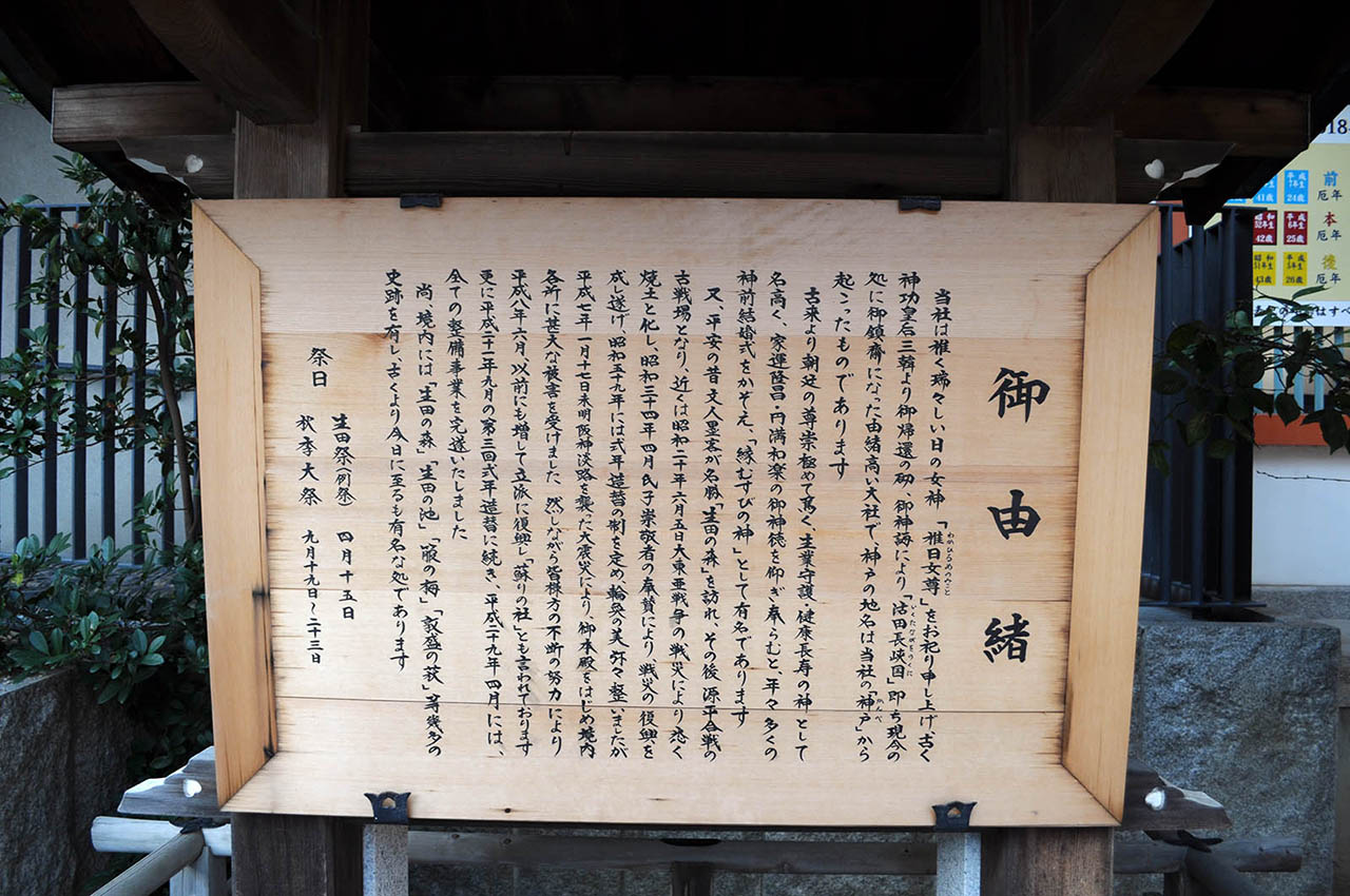 第三鳥居の手前に生田神社の御由緒が書かれていました。